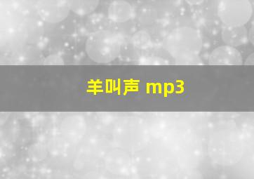 羊叫声 mp3